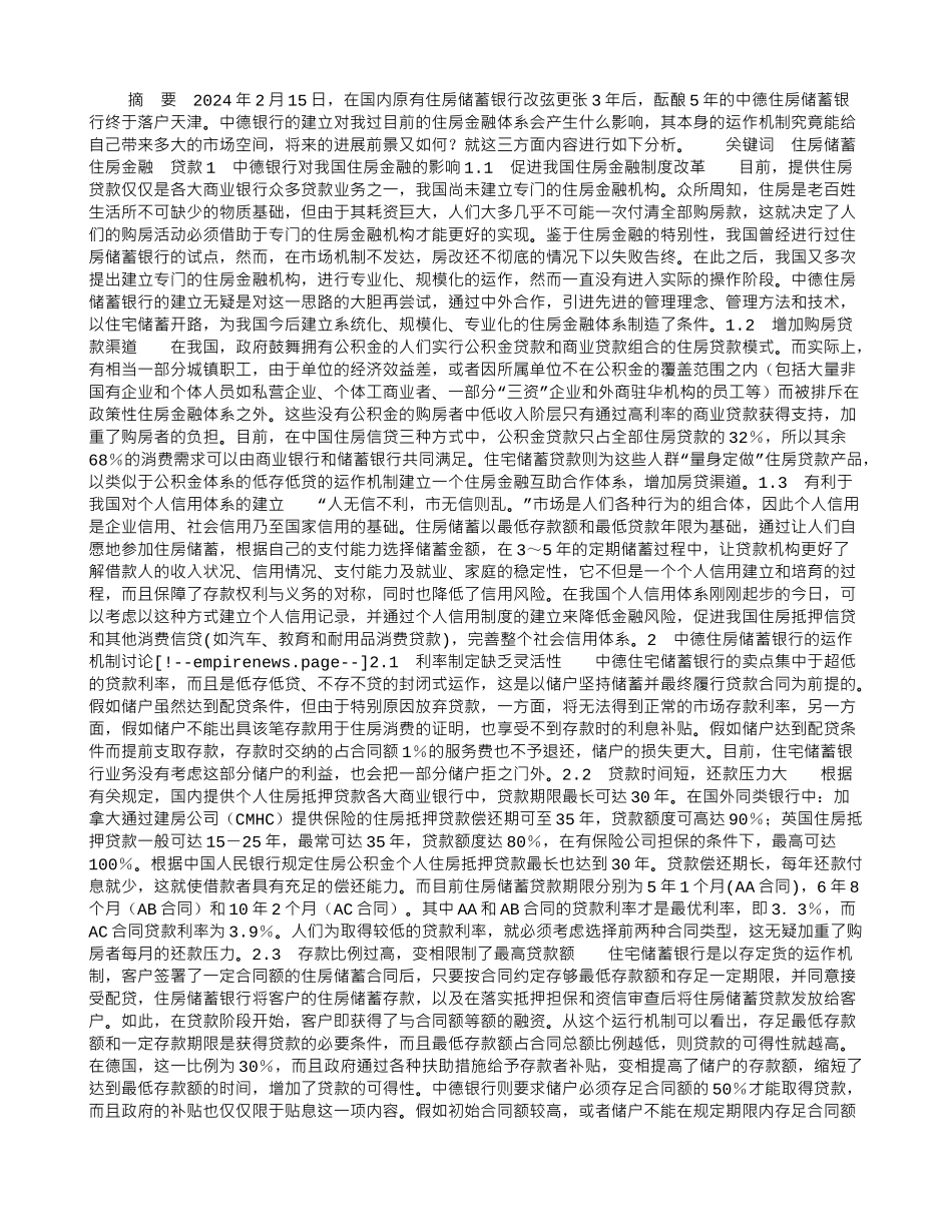 住房储蓄银行在我国的发展前景分析_第1页