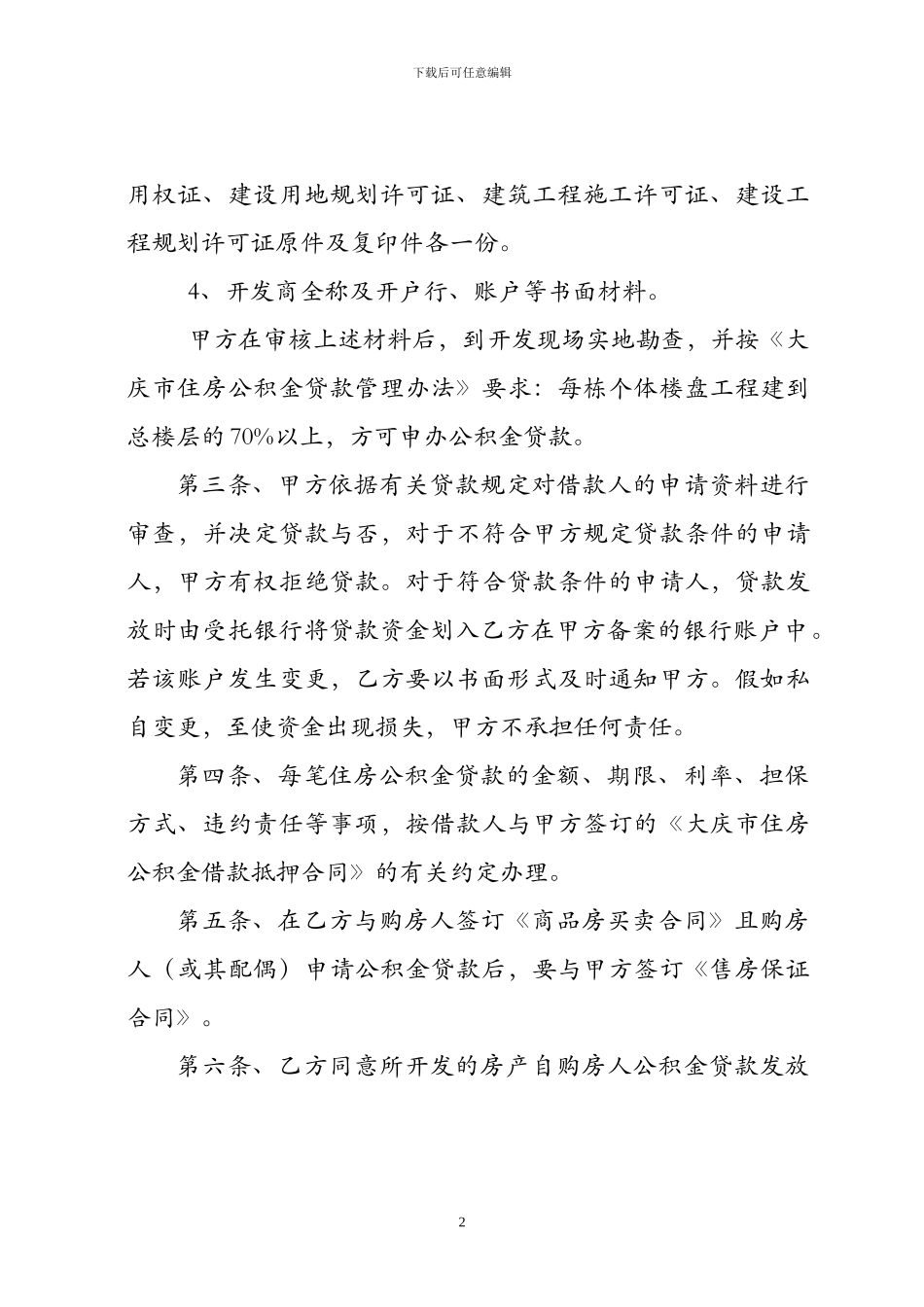 住房公积金贷款阶段性业务合作协议书_第2页