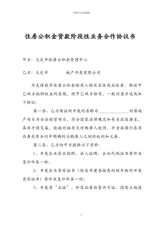 住房公积金贷款阶段性业务合作协议书