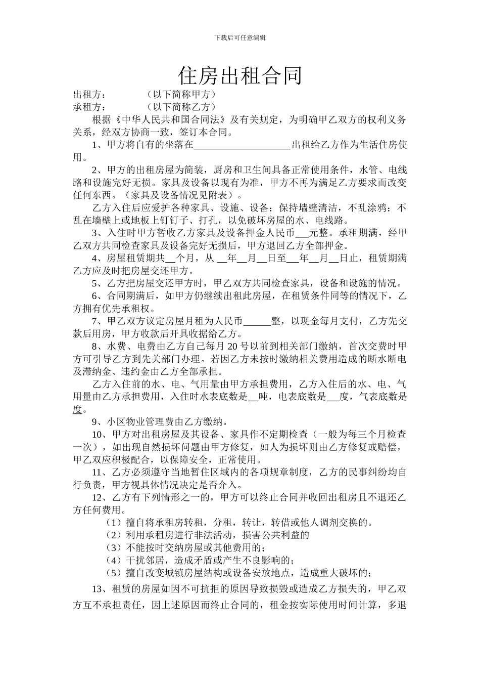 住房出租合同通用版20241228_第1页