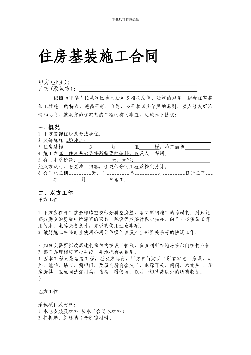 住房基装施工合同_第1页