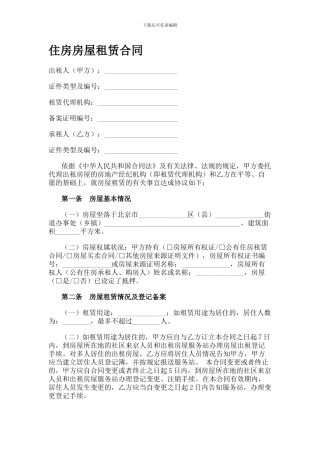 住房房屋租赁合同6张