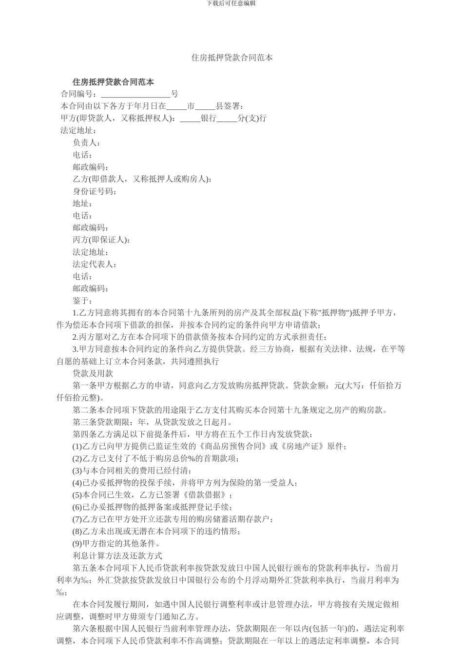 住房抵押贷款合同范本_第1页