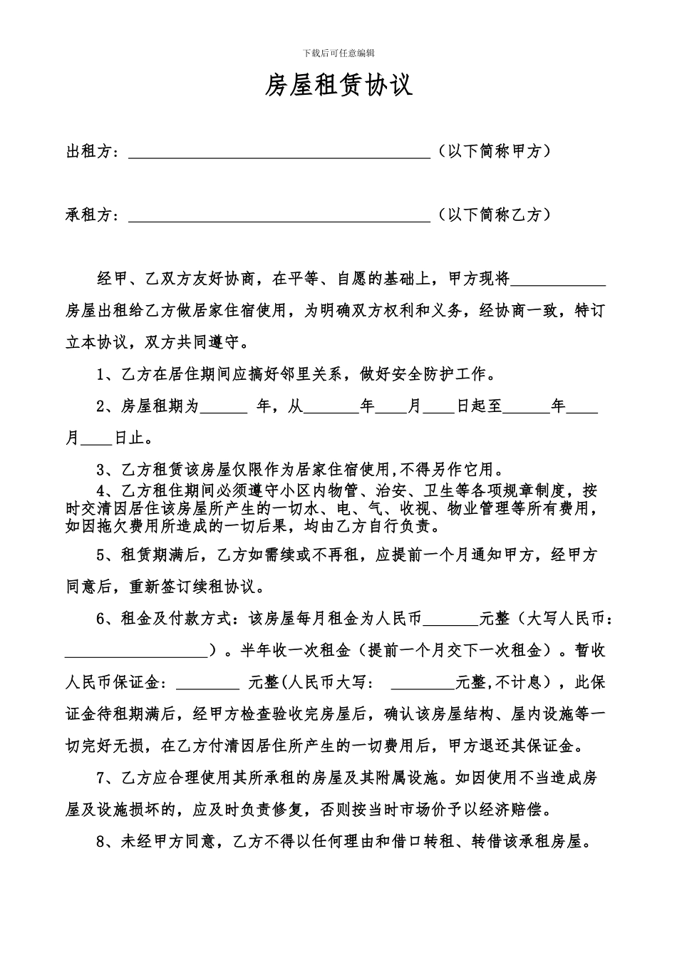 住房租赁合同(模版)_第1页