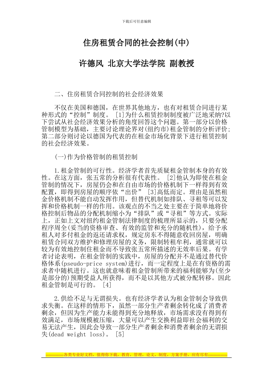 住房租赁合同的社会控制_第1页