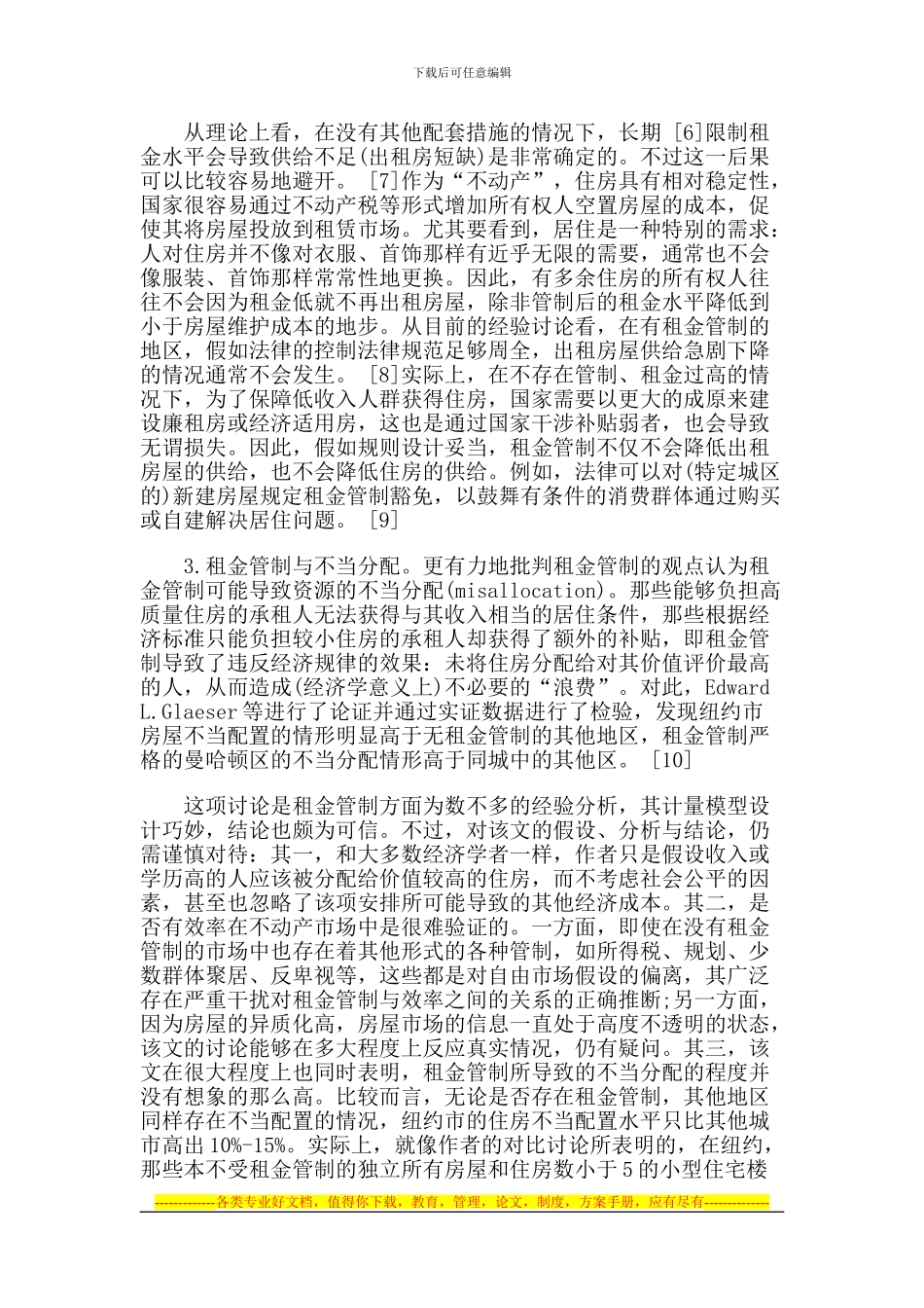 住房租赁合同的社会控制_第2页
