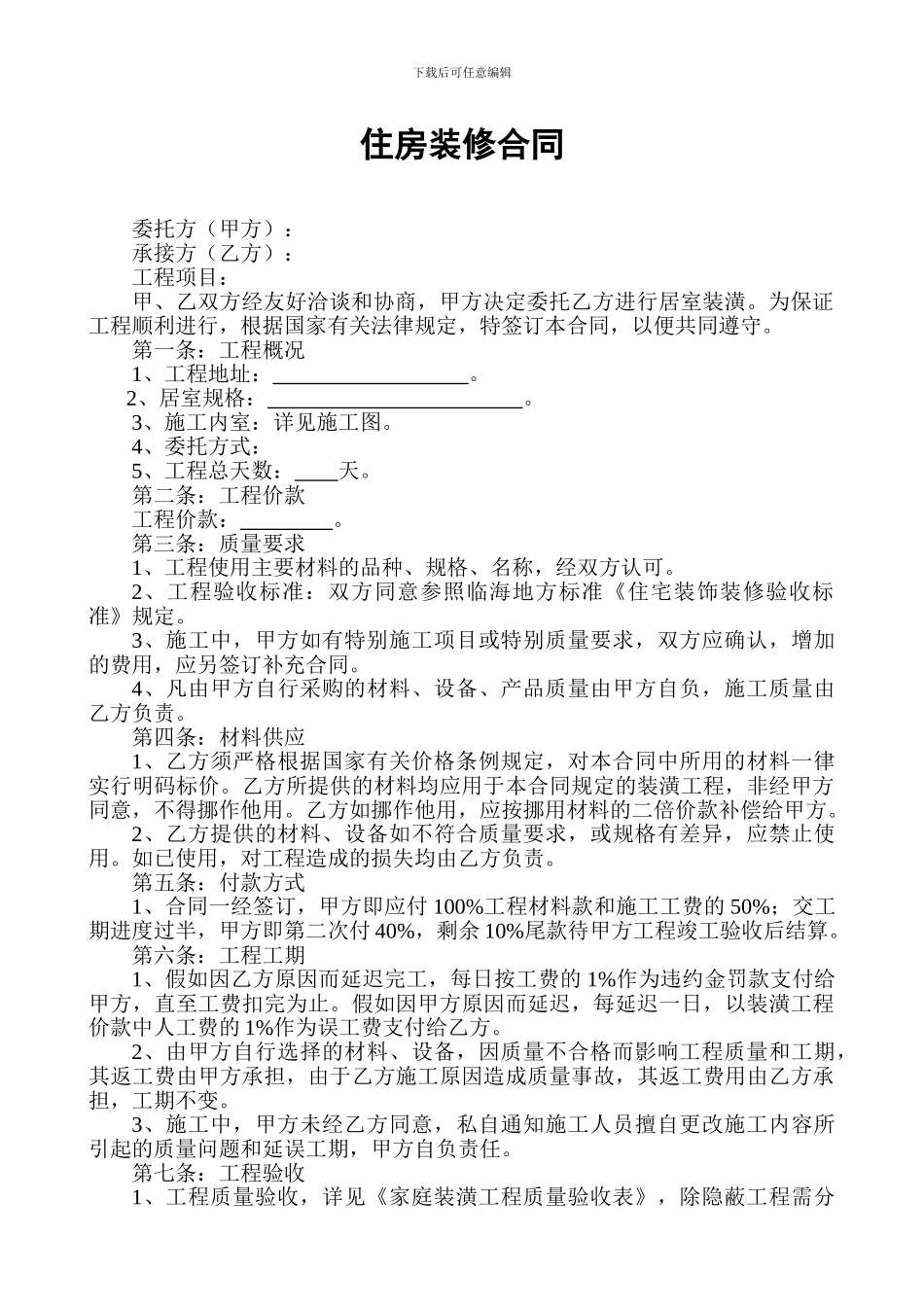 住房装修合同(空白)_第1页