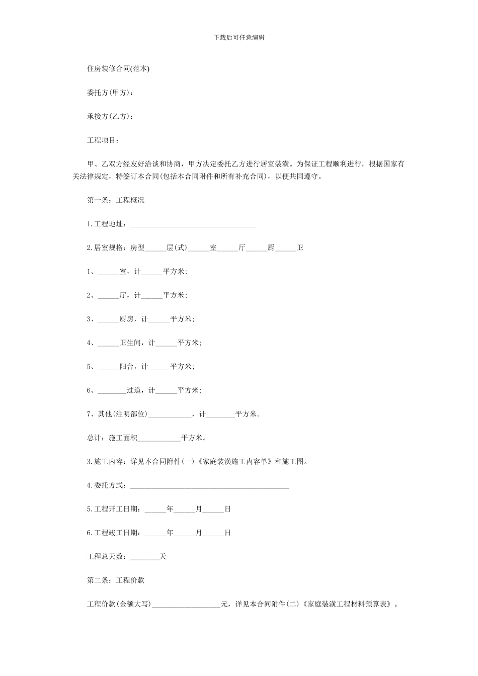 住房装修合同(范本)_第1页