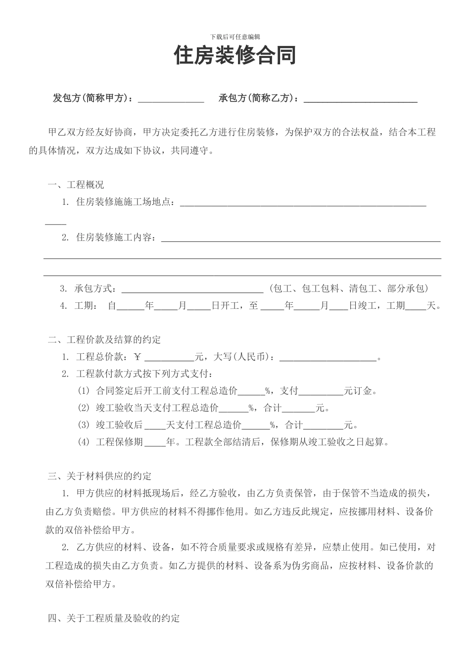 住房装修合同(通用)_第1页