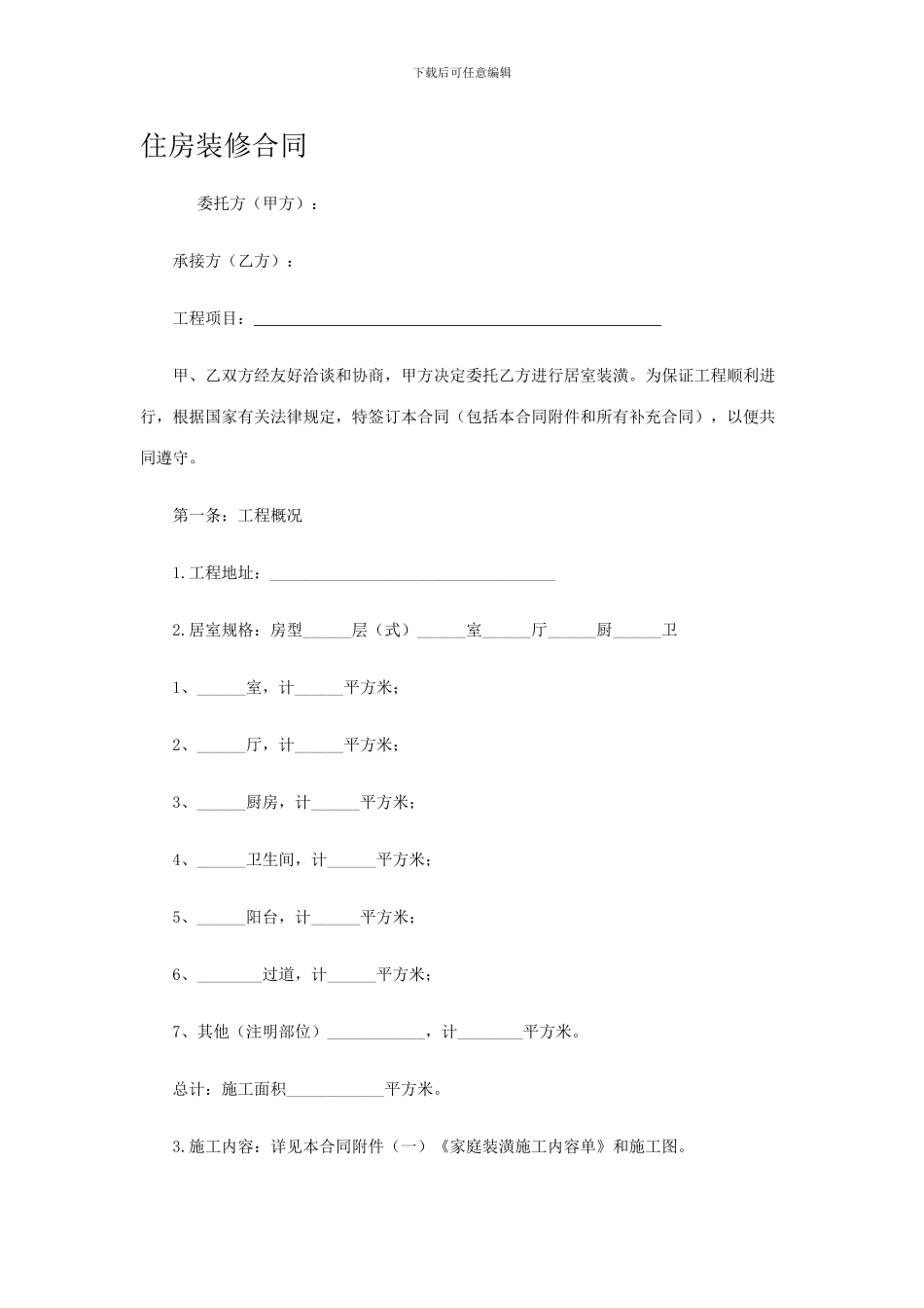 住房装修合同-5909_第1页