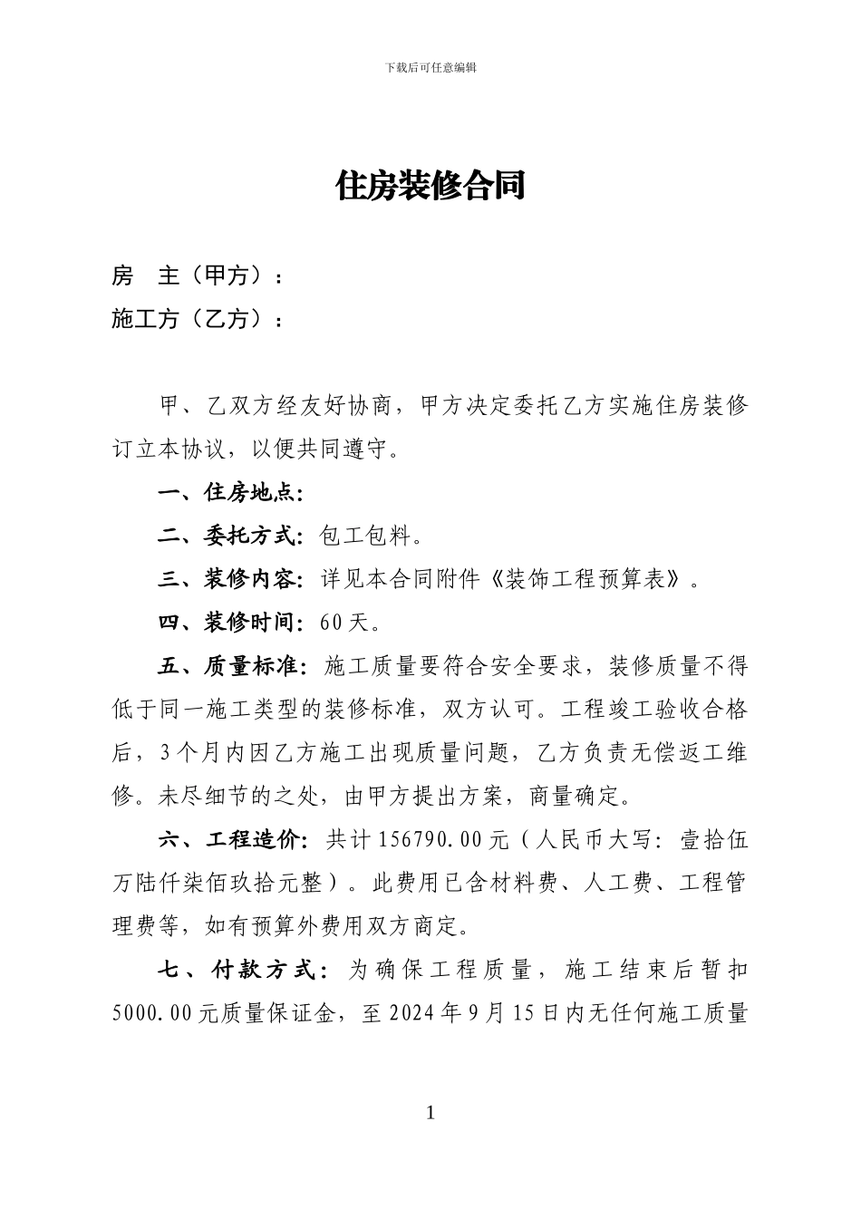 住房装修合同及清单用于贷款_第1页