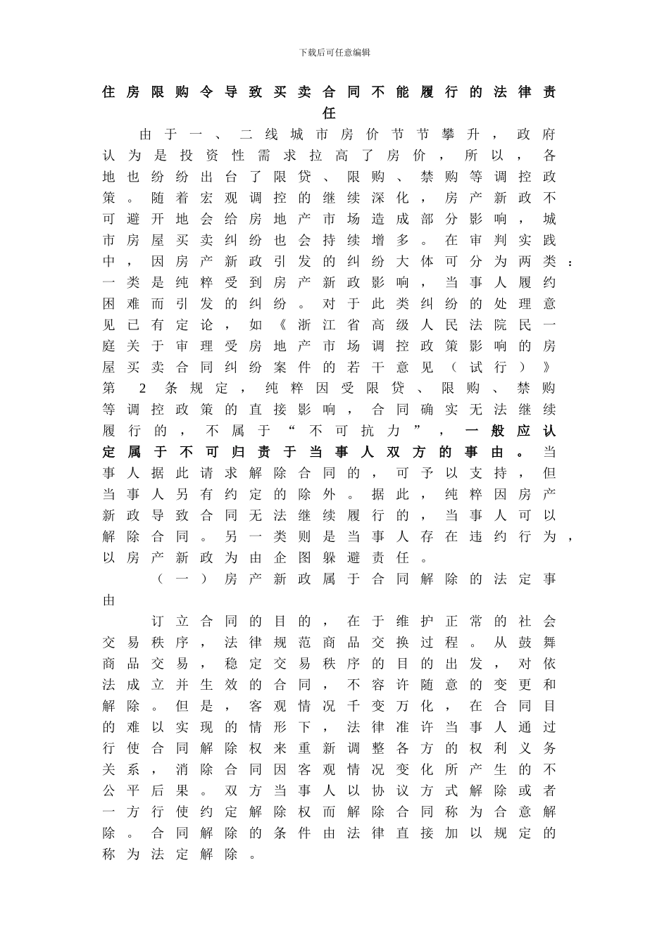 住房限购令导致买卖合同不能履行的法律责任_第1页