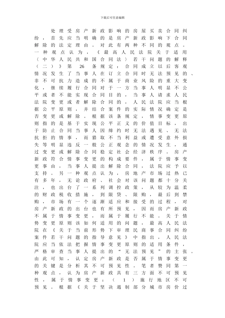 住房限购令导致买卖合同不能履行的法律责任_第2页