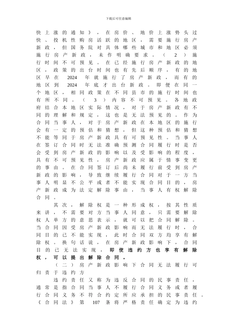 住房限购令导致买卖合同不能履行的法律责任_第3页