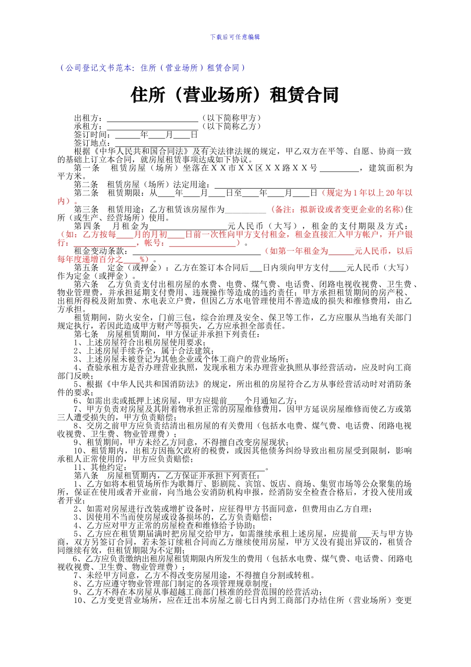 住所租赁合同范本.doc---(公司登记文书范本之九：房屋-..._第1页