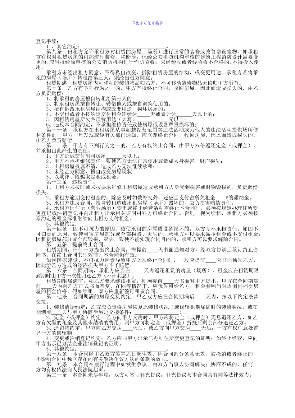 住所租赁合同范本.doc---(公司登记文书范本之九：房屋-..._第2页