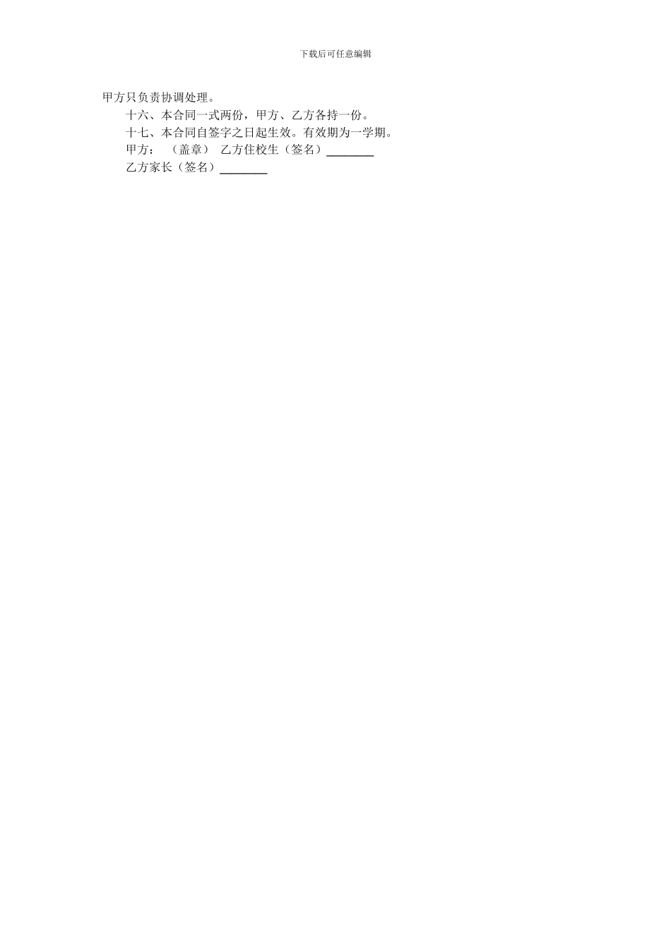 住校生管理协议书_第2页