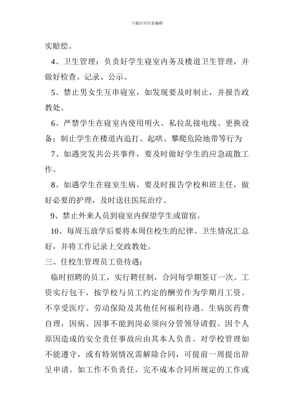 住校生管理员聘用合同书_第2页