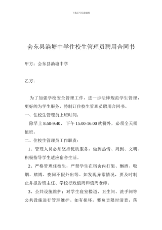 住校生管理员聘用合同书