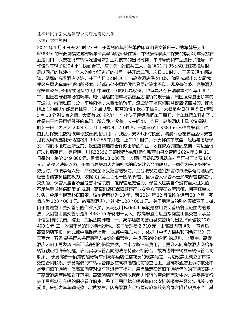 住酒店汽车丢失是保管合同还是附随义务_第1页