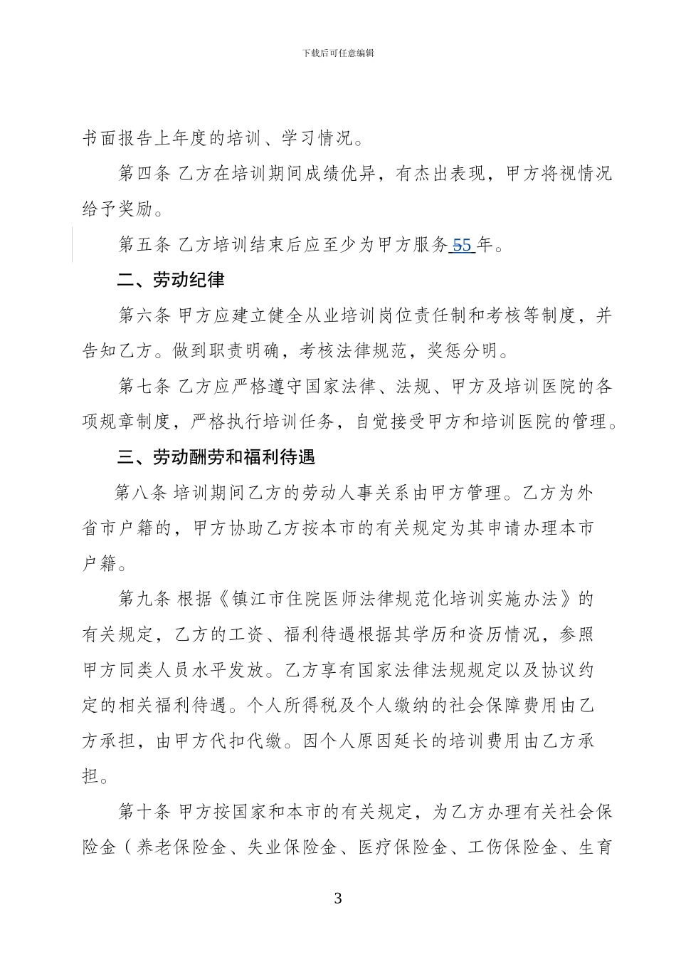 住院医师规范化培训人员培训合同_第3页