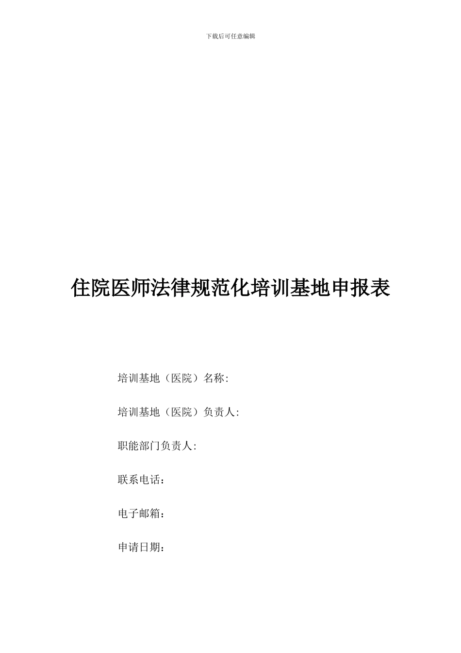 住院医师规范化培训基地申报表_第1页