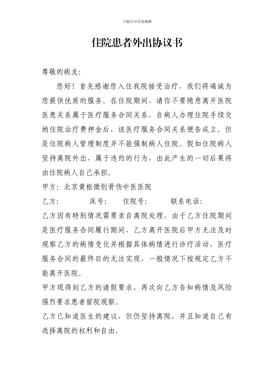 住院患者外出协议书_第1页