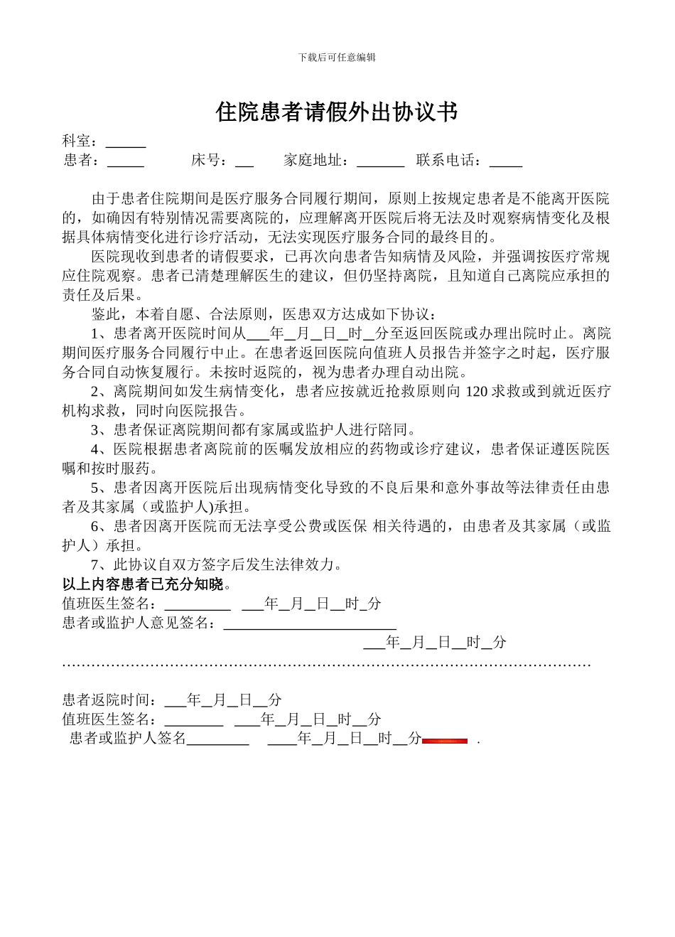 住院患者请假外出协议书_第1页