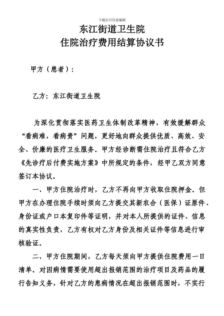 住院治疗费用结算协议书_第1页