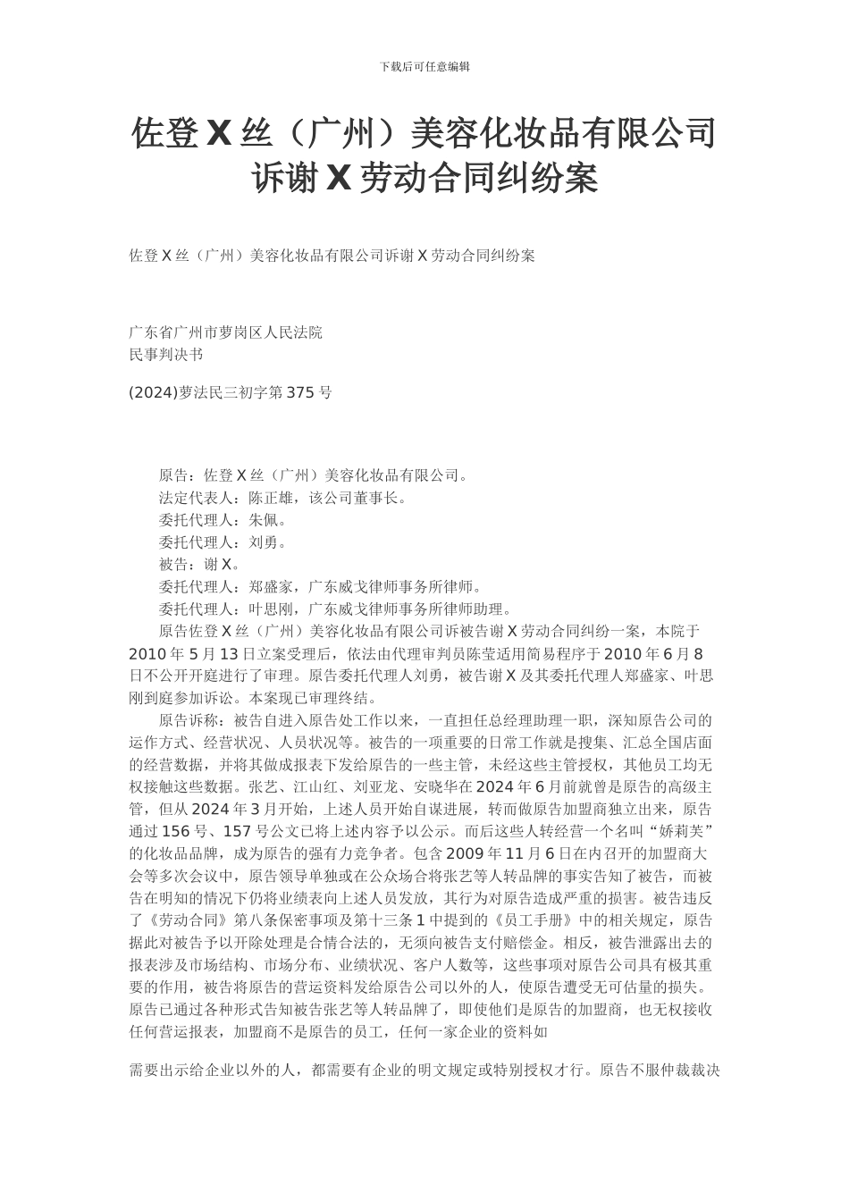 佐登x丝广州-美容化妆品有限公司诉谢x劳动合同纠纷--_第1页