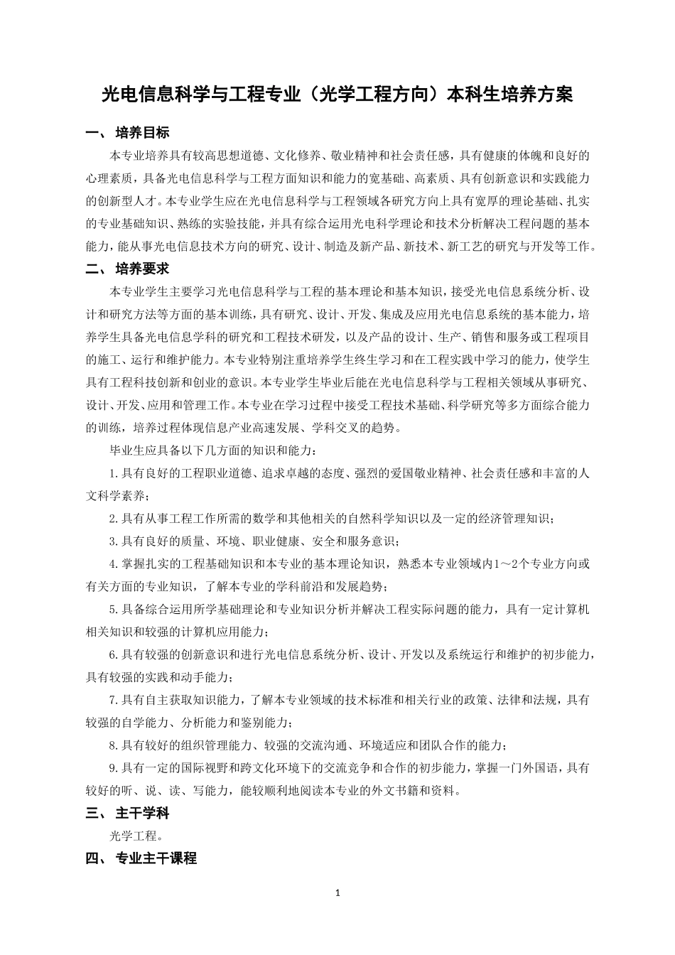 (光学工程方向)本科生培养方案---哈尔滨工业大学_第1页