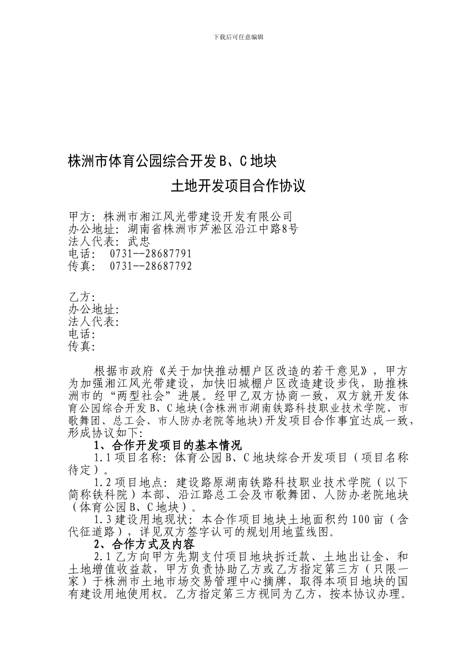 体育公园BC地块土地开发项目合作协议_第1页