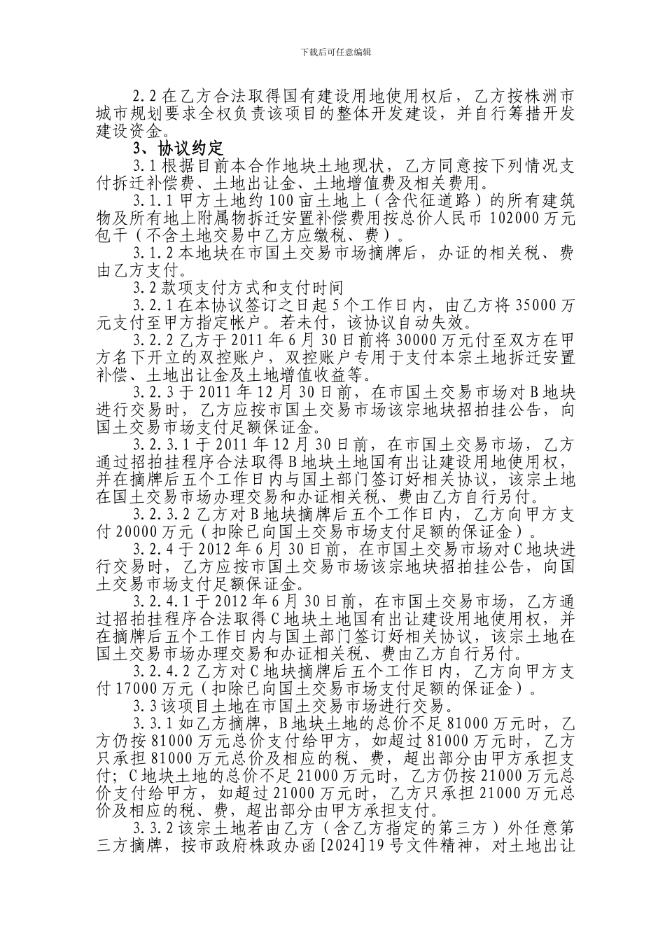 体育公园BC地块土地开发项目合作协议_第2页