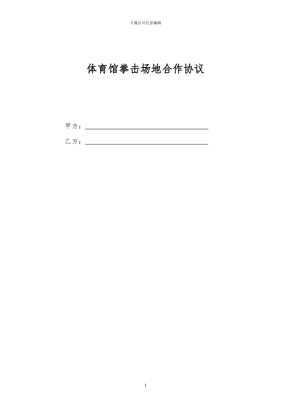 体育场地合作协议_第1页