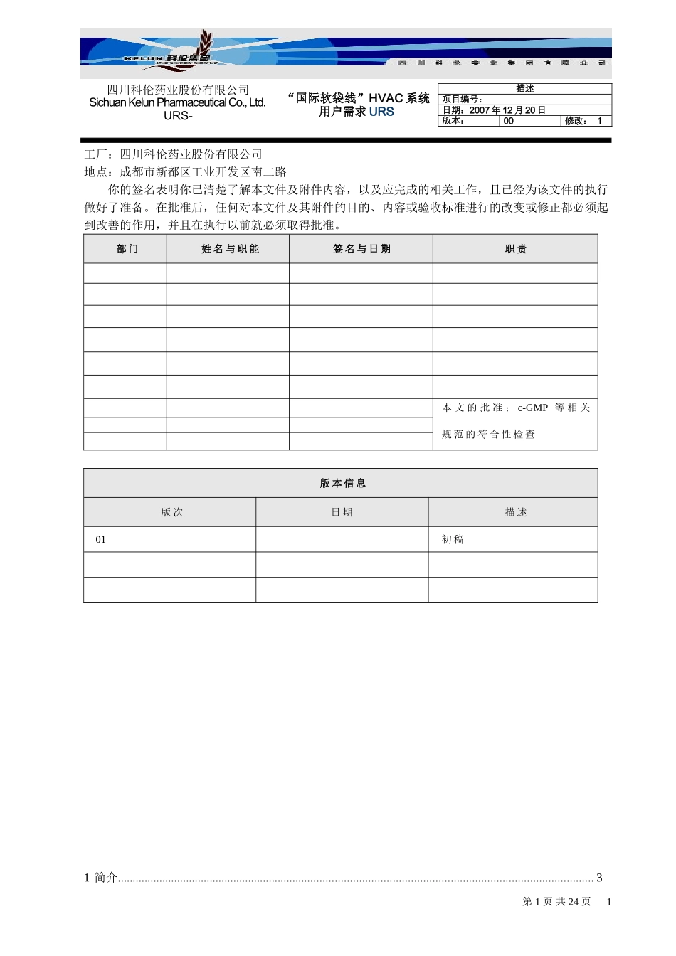 (国际软袋线)空调净化系统用户需求URS方案_第1页