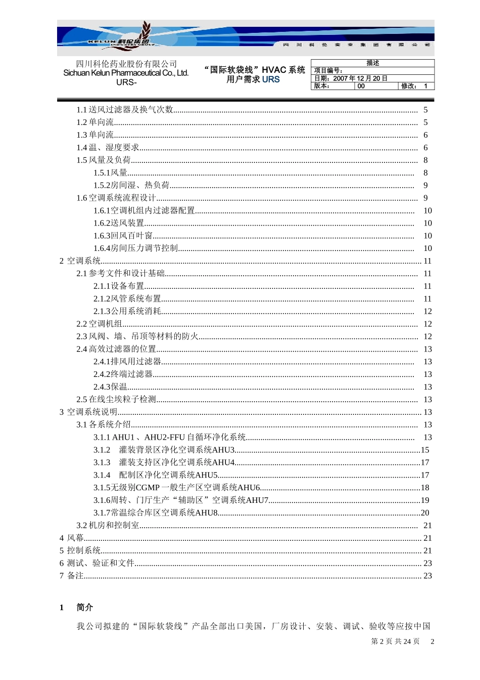 (国际软袋线)空调净化系统用户需求URS方案_第2页