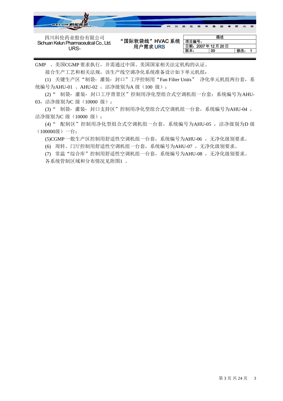 (国际软袋线)空调净化系统用户需求URS方案_第3页