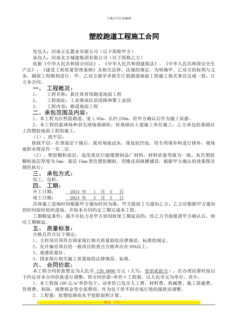 体育场地施工合同1_第1页