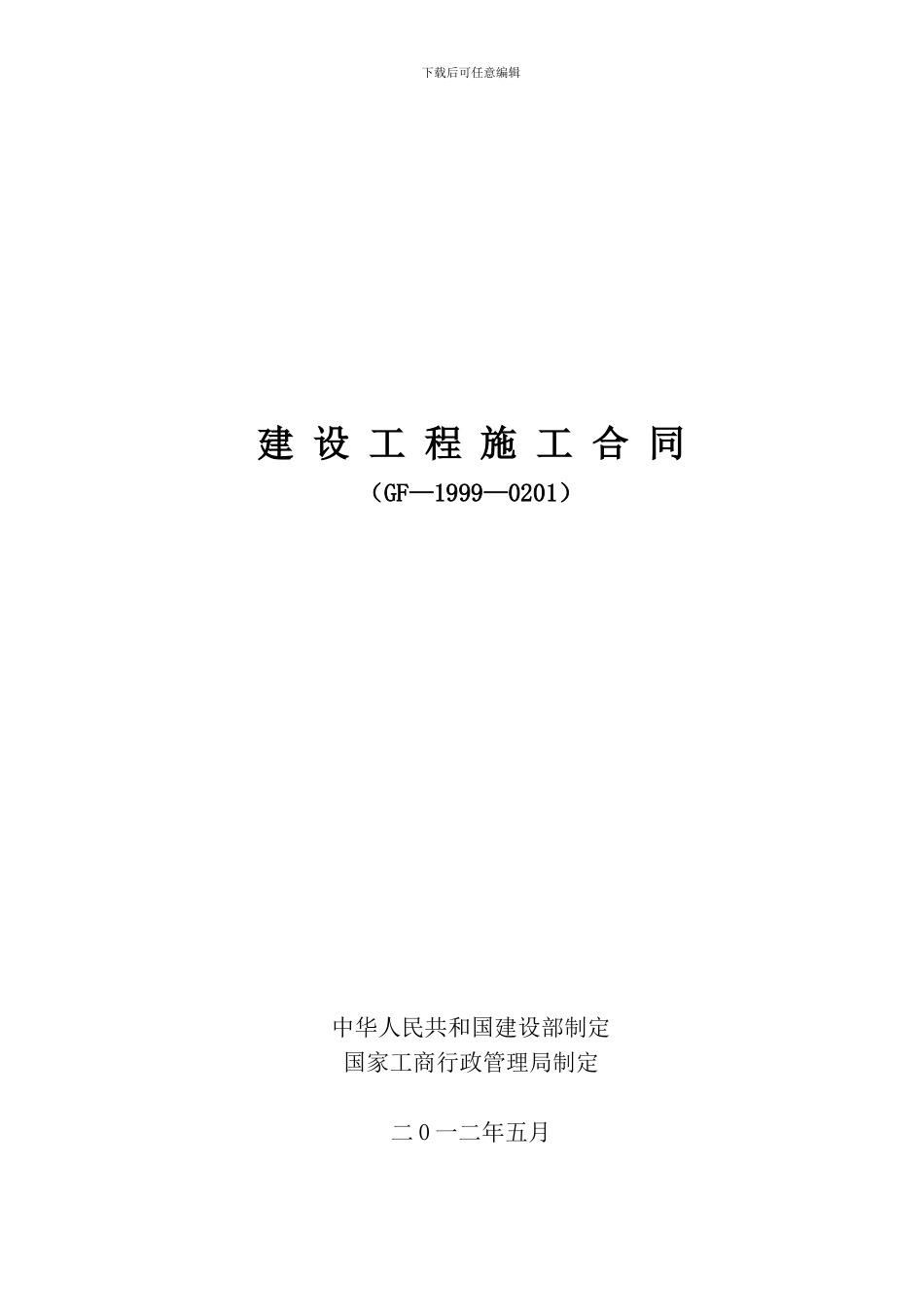 体育场工程施工合同_第1页
