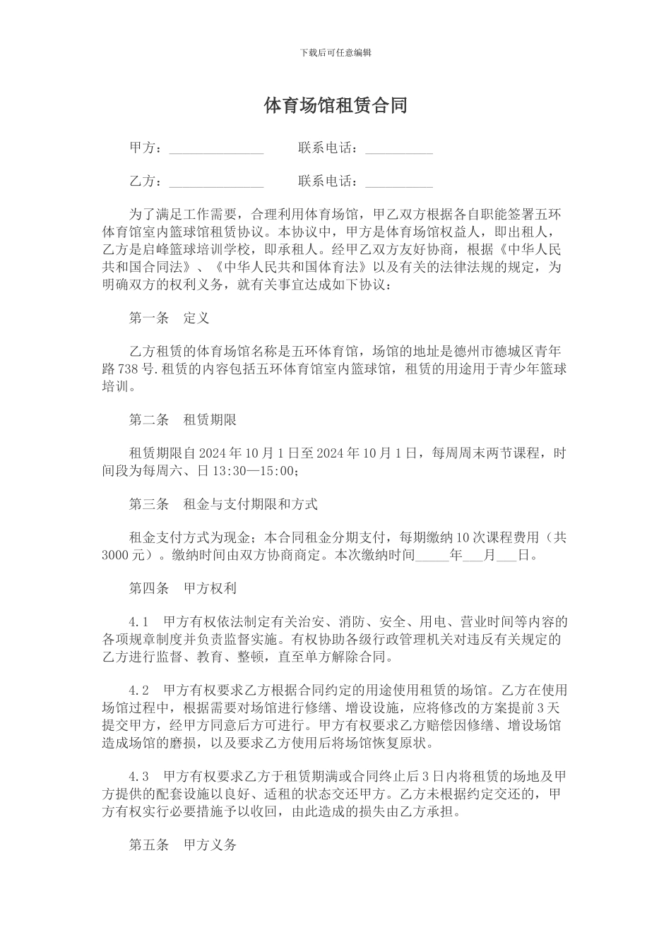 体育场馆租赁合同_第1页