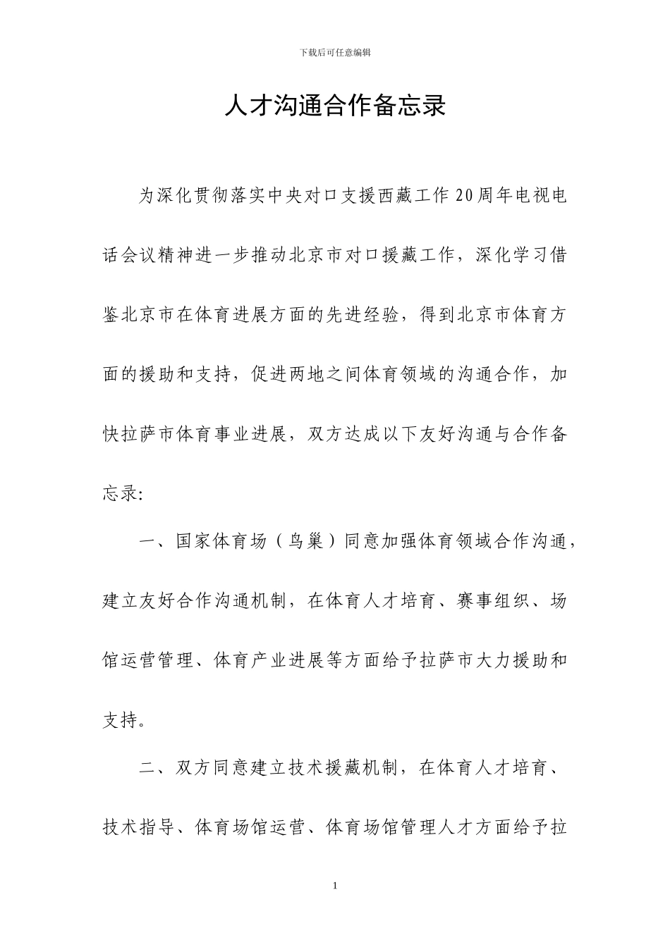 体育场馆管理和运营人才交流合作协议_第1页