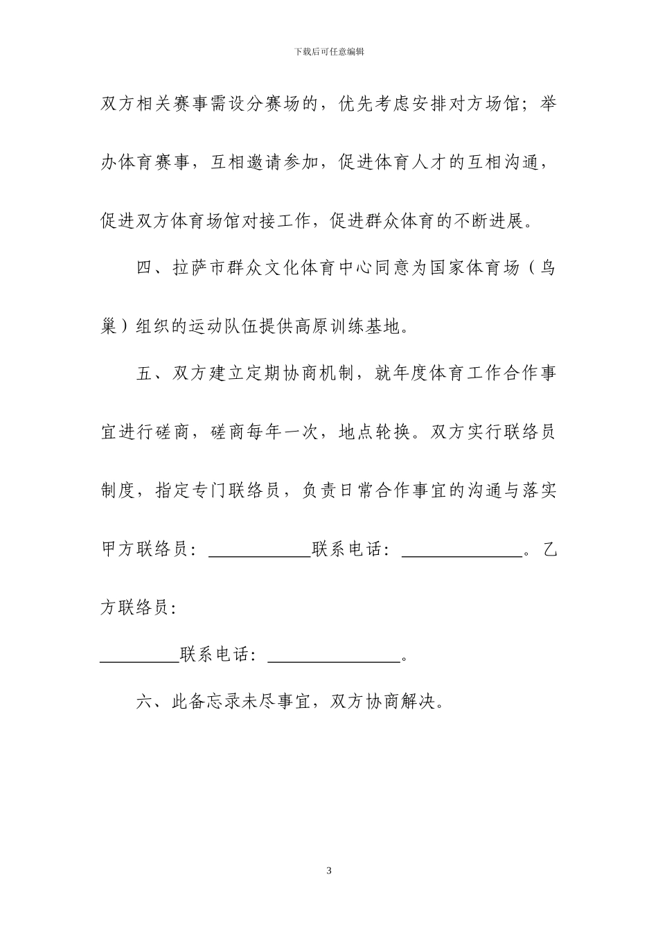 体育场馆管理和运营人才交流合作协议_第3页