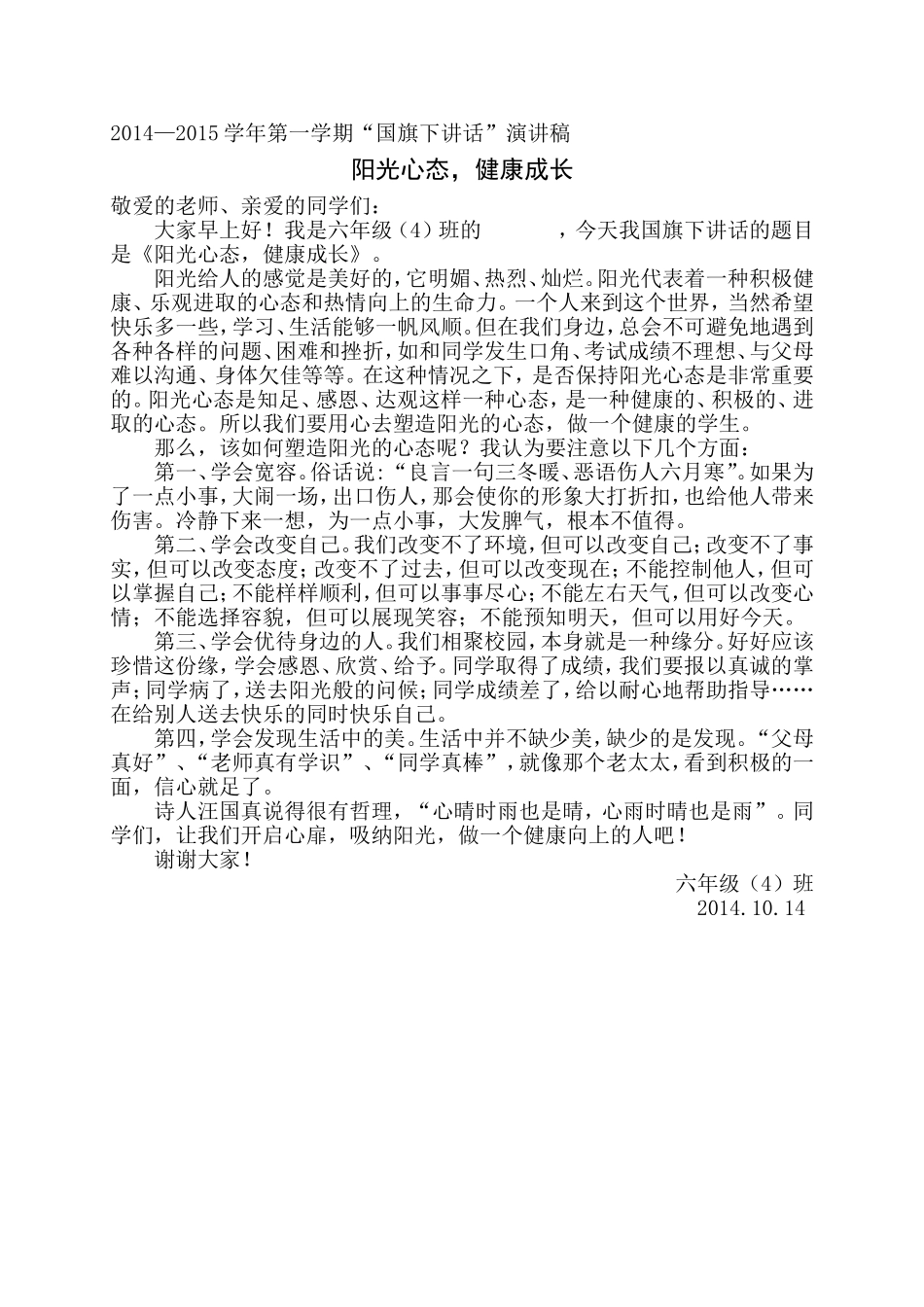 (国旗下讲话)阳光心态-健康成长_第1页