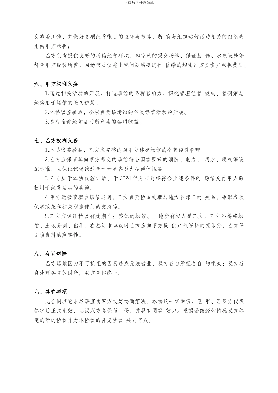 体育场馆运营合作协议_第2页