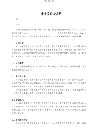 体育场馆运营合作协议