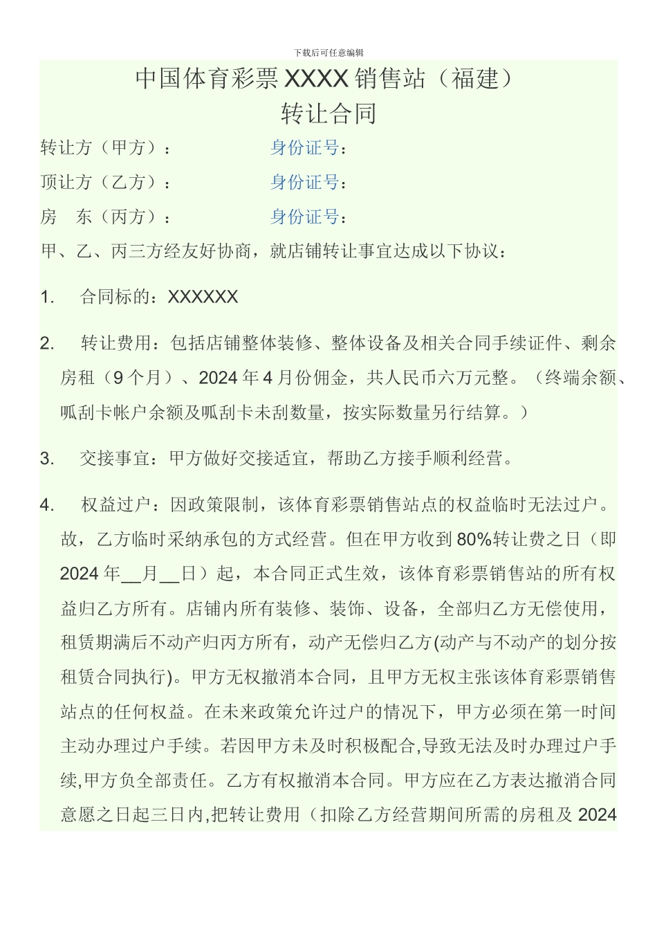 体育彩票销售站转让承包合同范本_第1页