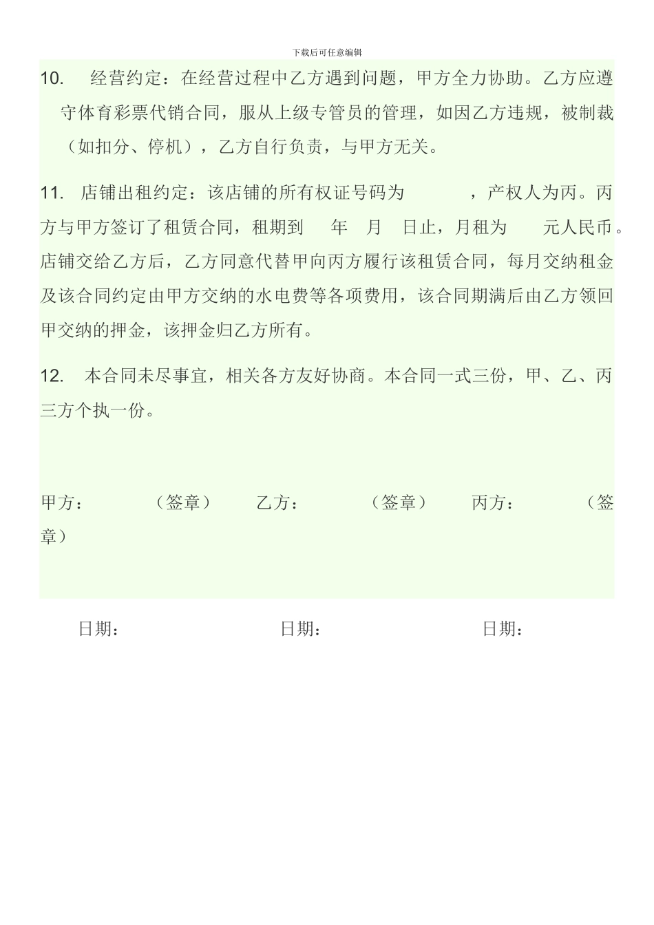 体育彩票销售站转让承包合同范本_第3页