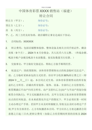 体育彩票销售站转让承包合同范本