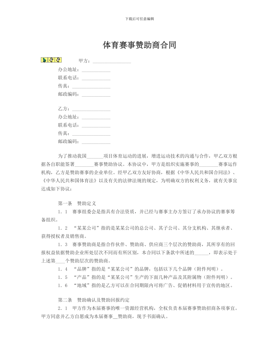 体育招商合同范本_第1页