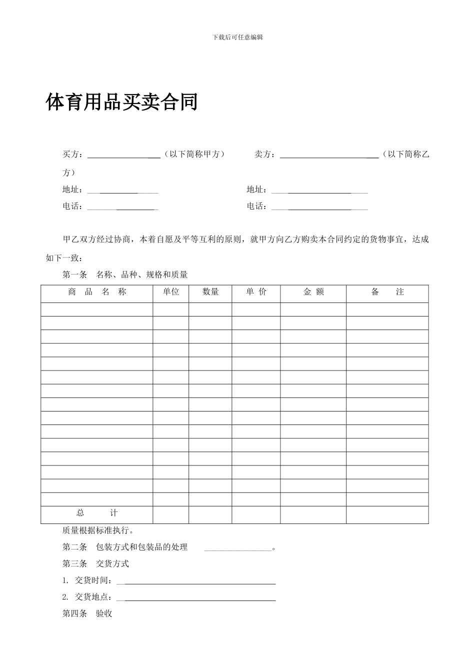 体育用品买卖合同_第1页